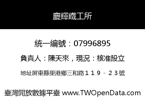 慶輝鐵工所