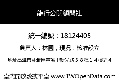 龍行公關顧問社