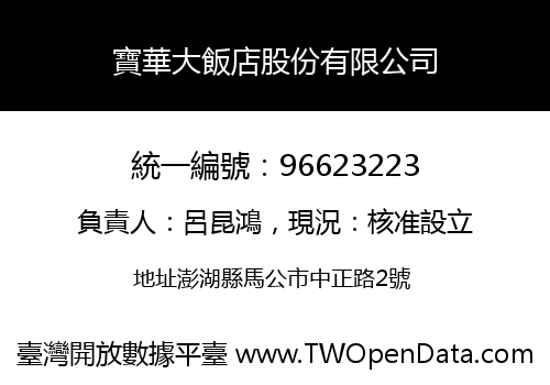 寶華大飯店股份有限公司