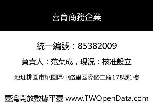 喜育商務企業