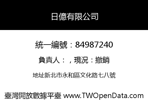日億有限公司