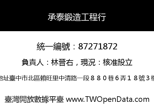 承泰鍛造工程行