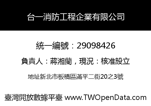 台一消防工程企業有限公司