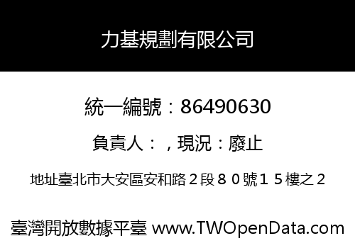 力基規劃有限公司