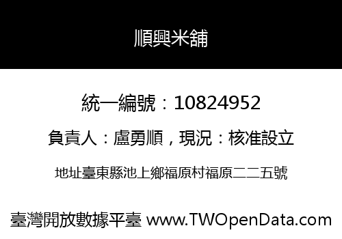 順興米舖