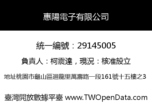 惠陽電子有限公司