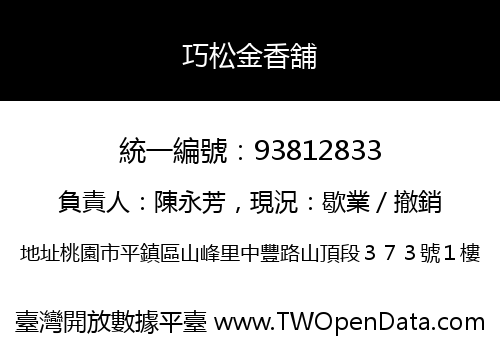 巧松金香舖