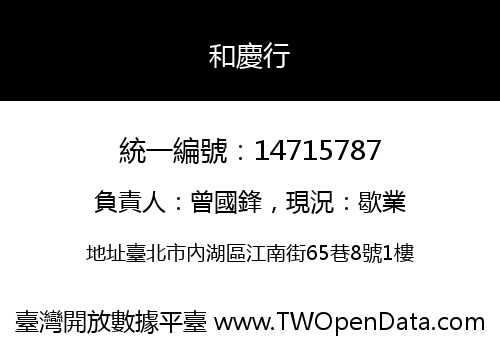 和慶行