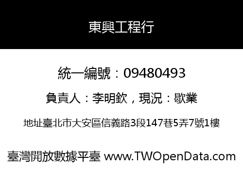 東興工程行