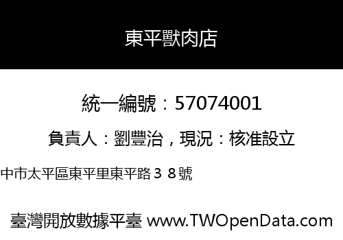 東平獸肉店