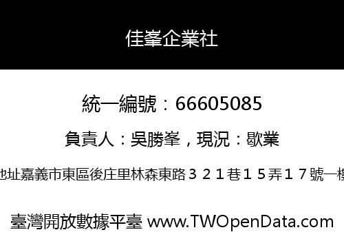 佳峯企業社