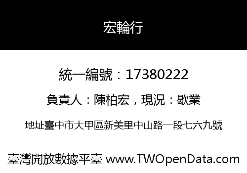 宏輪行