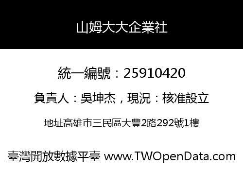 山姆大大企業社