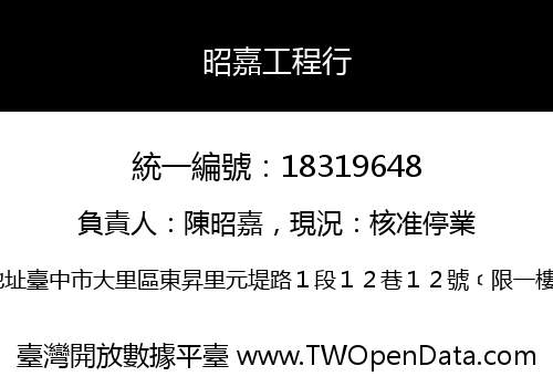 昭嘉工程行