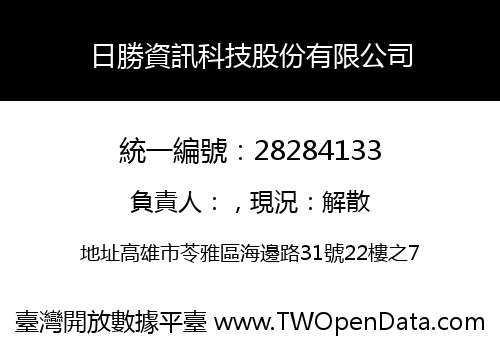 日勝資訊科技股份有限公司