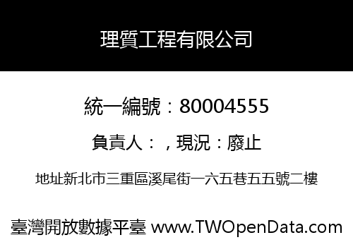 理質工程有限公司