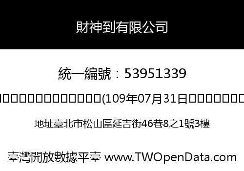 財神到有限公司