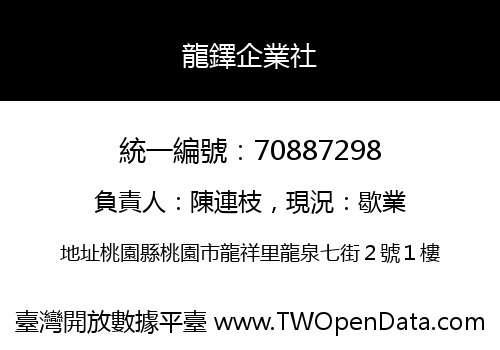 龍鐸企業社