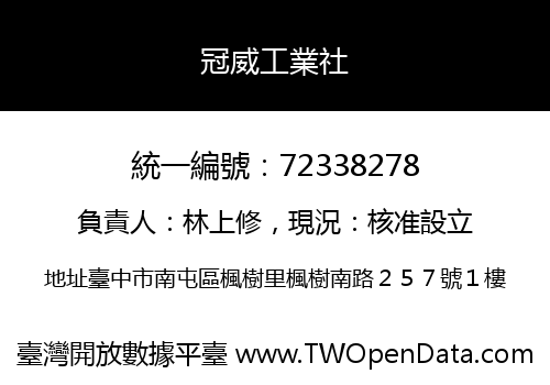 冠威工業社