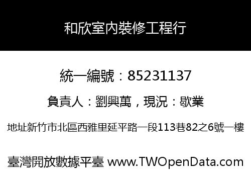 和欣室內裝修工程行
