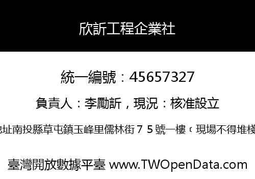 欣訢工程企業社