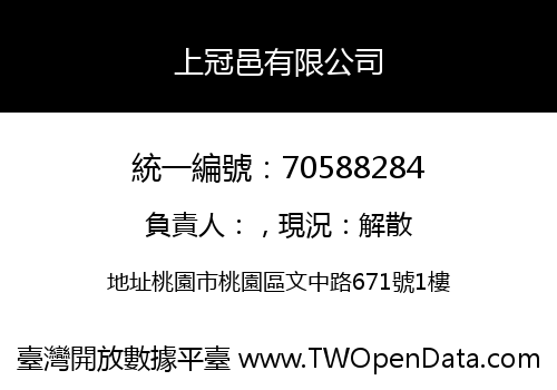 上冠邑有限公司