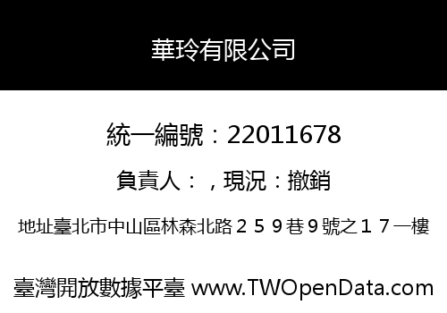 華玲有限公司