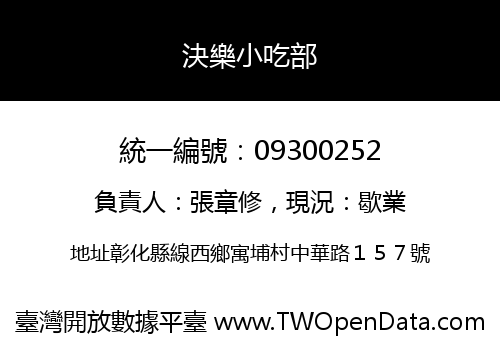 決樂小吃部