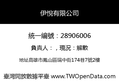 伊悅有限公司