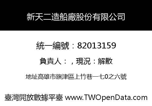 新天二造船廠股份有限公司