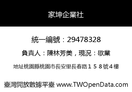 家坤企業社