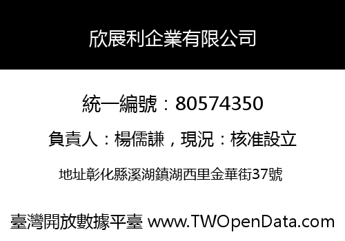 欣展利企業有限公司