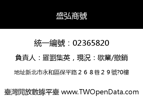 盛弘商號