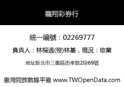 龍翔彩券行