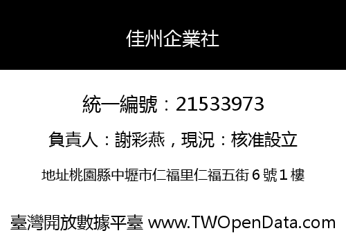 佳州企業社
