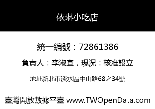 依琳小吃店