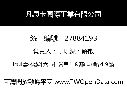 凡思卡國際事業有限公司