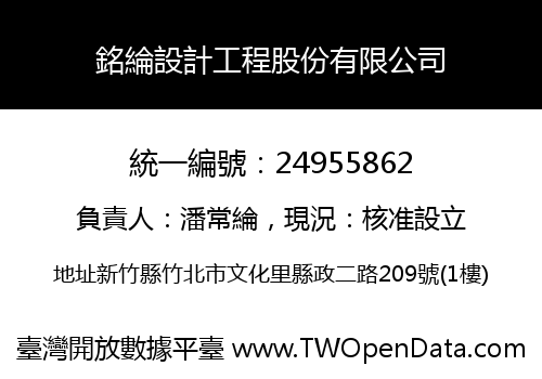 銘綸設計工程股份有限公司