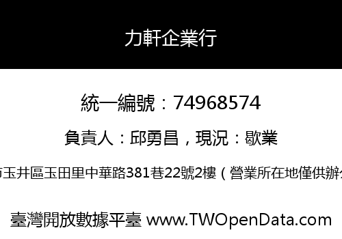 力軒企業行