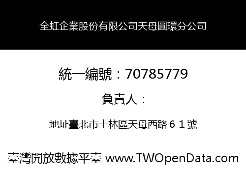 全虹企業股份有限公司天母圓環分公司