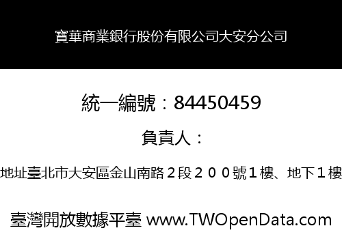 寶華商業銀行股份有限公司大安分公司