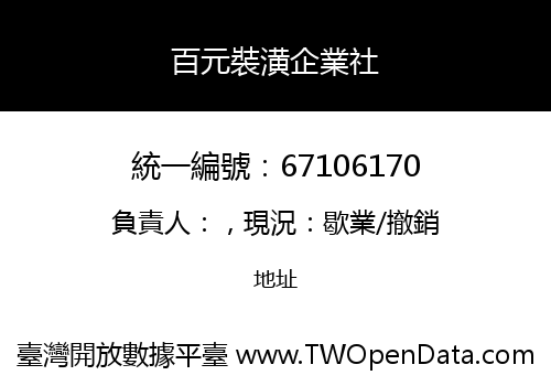 百元裝潢企業社