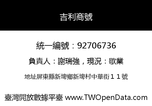 吉利商號