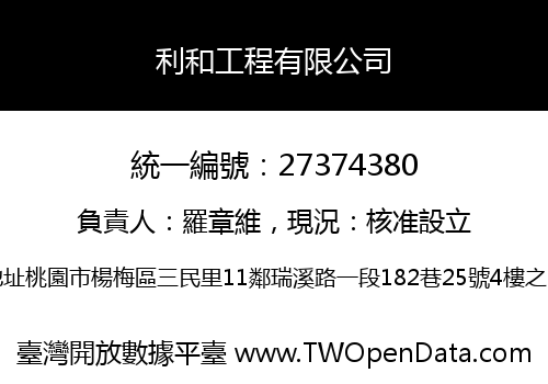 利和工程有限公司