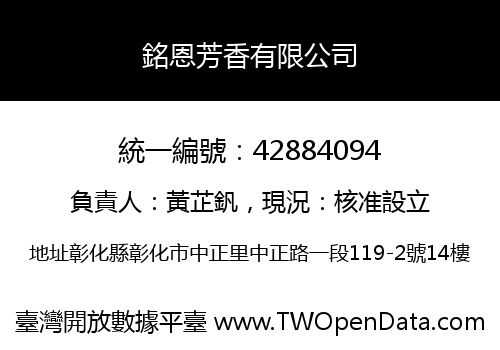 銘恩芳香有限公司