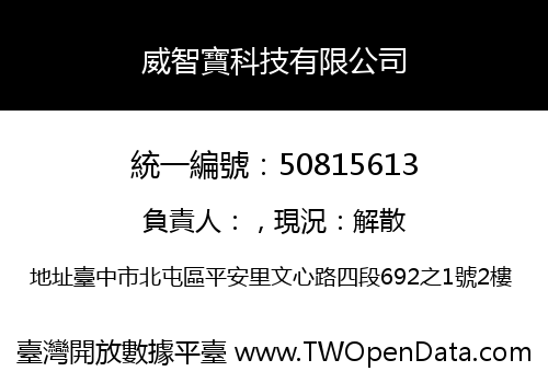 威智寶科技有限公司