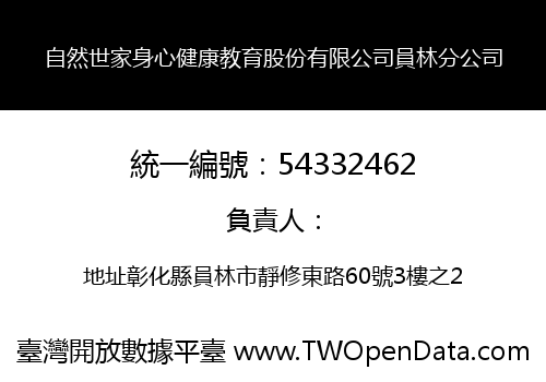 自然世家身心健康教育股份有限公司員林分公司