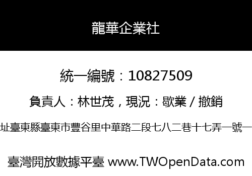 龍華企業社
