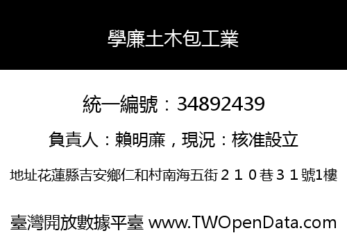 學廉土木包工業