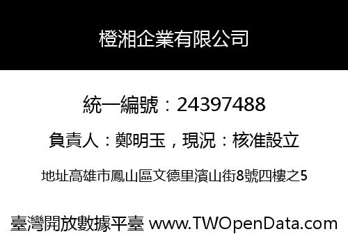 橙湘企業有限公司